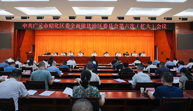 中共广元市昭化区委召开全面依法治区委员会第六次（扩大）会议