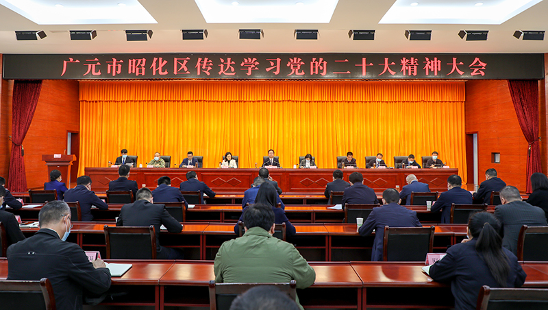 昭化区传达学习党的二十大精神大会举行
