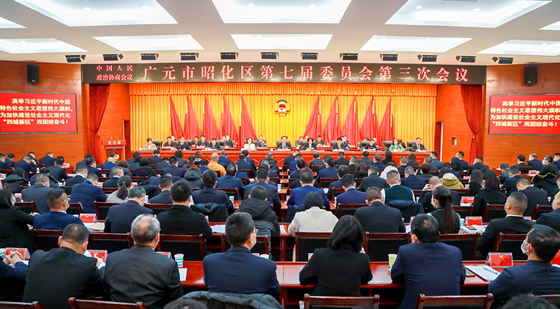 中国人民政治协商会议广元市昭化区第七届委员会第三次会议开幕