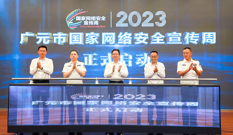 广元市2023年国家网络安全宣传周启动仪式在昭化区举行