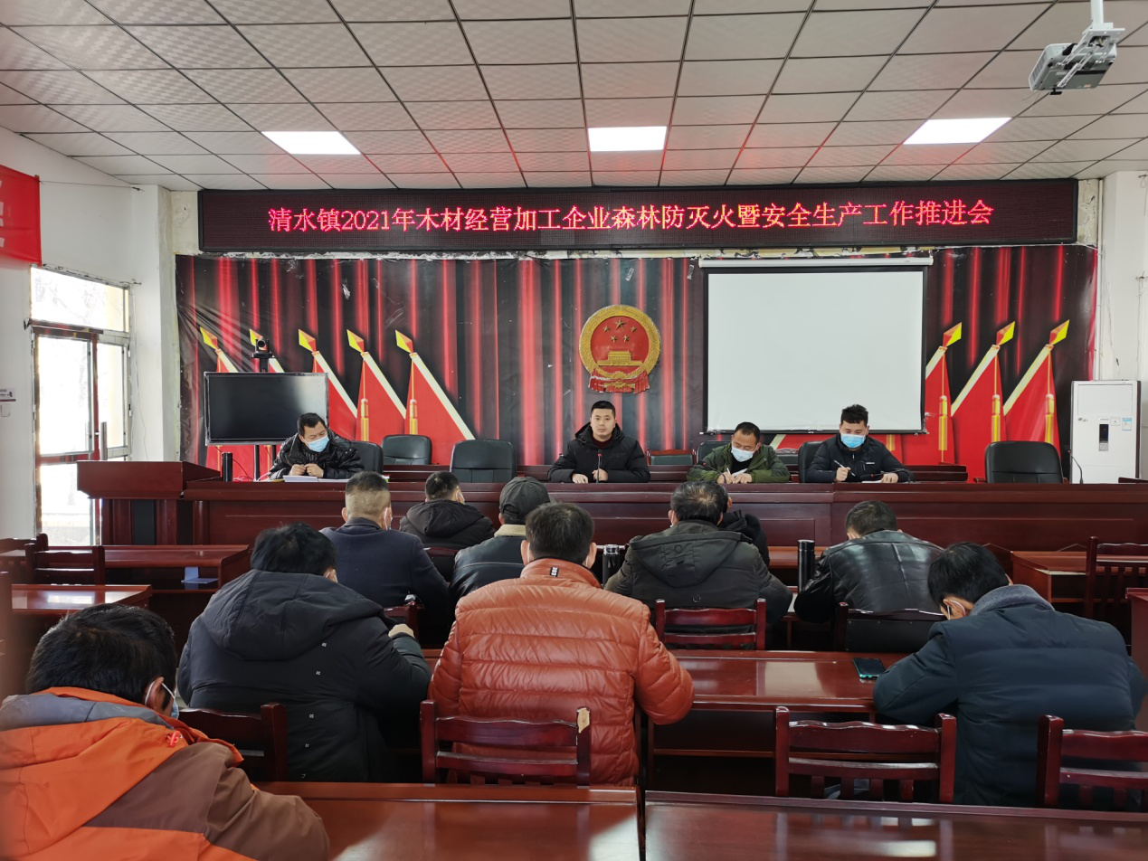 清水镇组织召开涉林企业森林防灭火暨安全生产工作会议