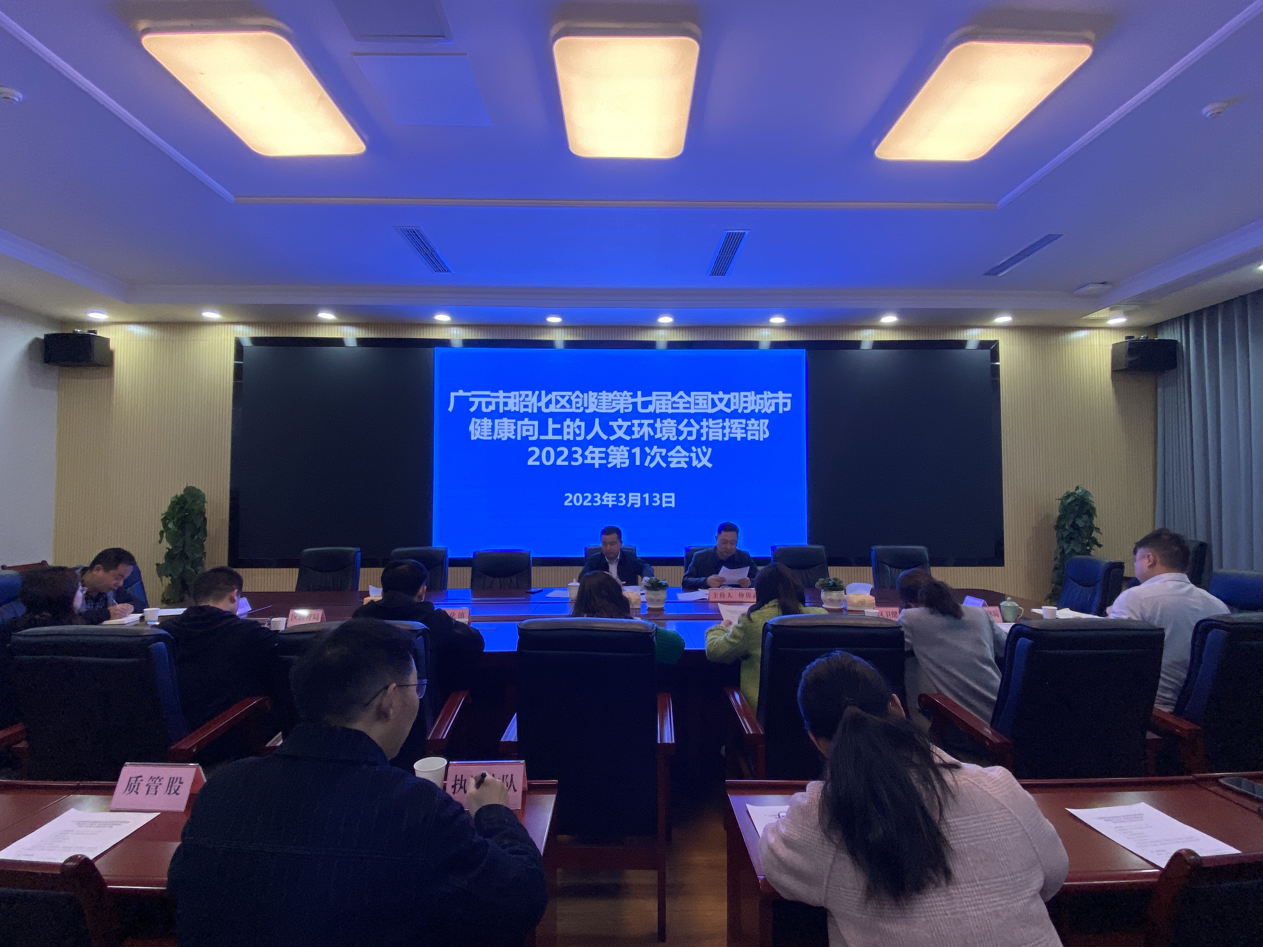 广元市昭化区创建第七届全国文明城市健康向上的人文环境分指挥部2023年第一次会议召开