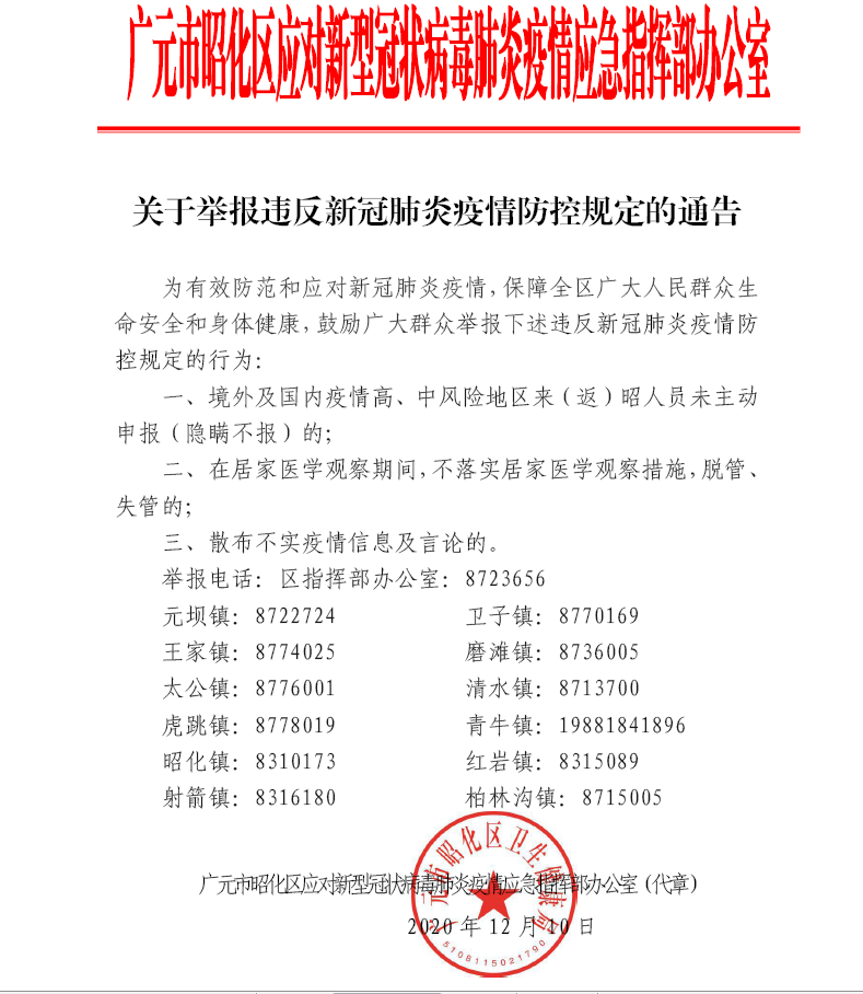 关于举报违反<font color='red'>新</font><font color='red'>冠</font><font color='red'>肺炎</font>疫情防控规定的通告