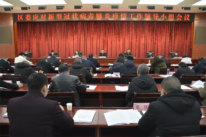 区委应对<font color='red'>新</font><font color='red'>冠</font><font color='red'>肺炎</font>疫情工作领导小组会议召开