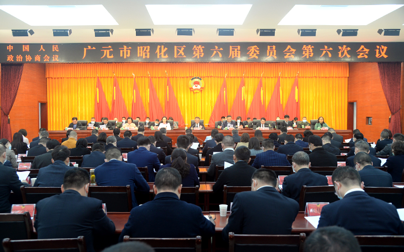 政协广元市昭化区第六届委员会第六次会议闭幕