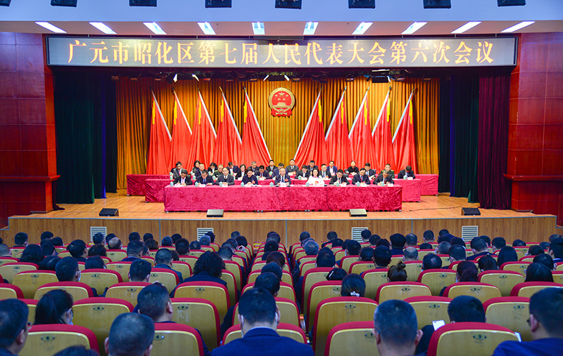 广元市昭化区第七届人民代表大会第六次会议闭幕