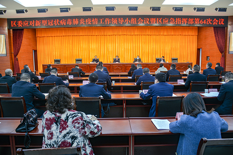 区委应对新型冠状病毒<font color='red'>肺炎</font>疫情工作领导小组会议暨区应急指挥部第64次会议召开