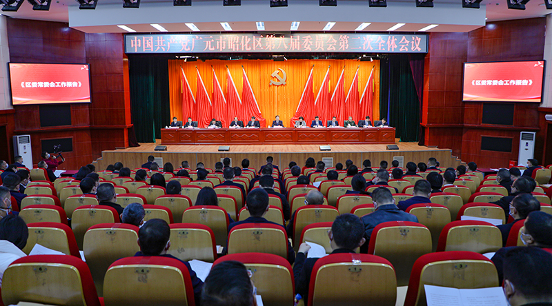 中共广元市昭化区委八届二次全会暨区委经济工作会议召开