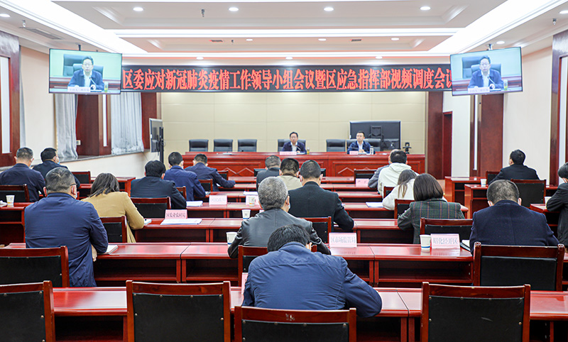 区委应对新型冠状病毒<font color='red'>肺炎</font>疫情工作领导小组会议暨区应急指挥部视频调度会议召开
