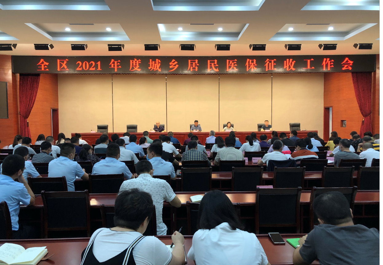 广元市昭化区2021年度城乡居民医保征收工作会议召开