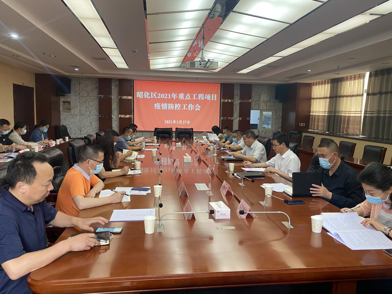 昭化区召开2021年重点工程项目疫情防控工作会