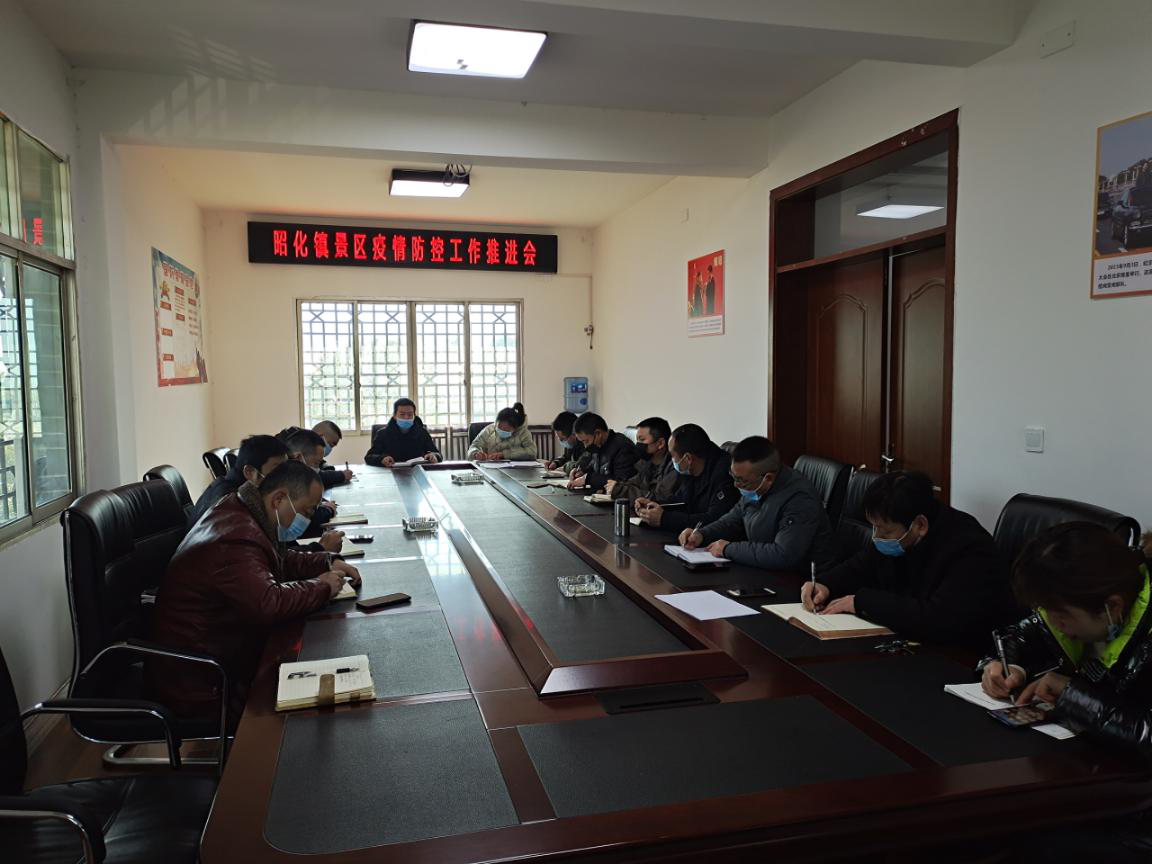 昭化镇召开景区疫情防控工作推进会