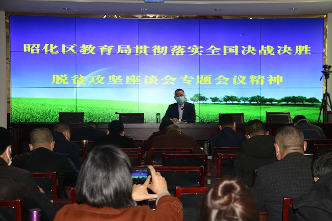 区教育局贯彻落实习近平总书记在全国决战决胜脱贫攻坚座谈会上的讲话精神