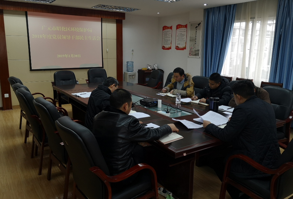 昭化区环保局召开2018年度党员领导干部民主生活会